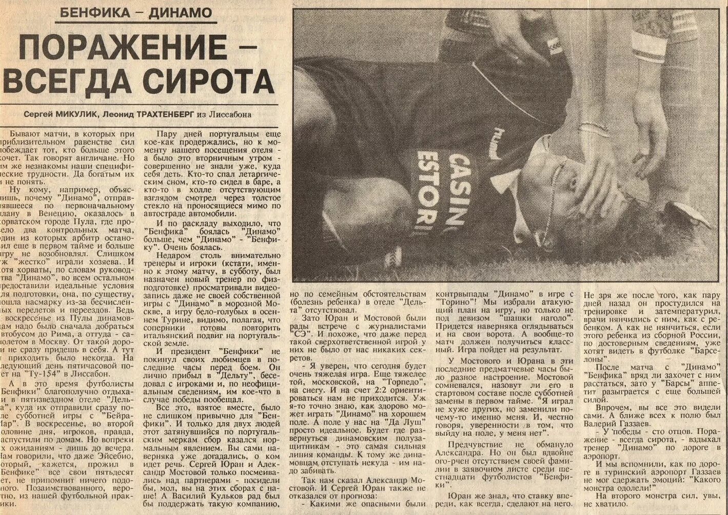 Победа поражение всегда сирота. Бенфика Динамо Киев 1992. Поражение всегда сирота. У Победы много отцов а поражение всегда сирота. Проклятие Бенфики.