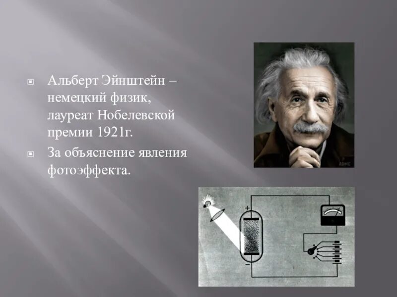 Эйнштейн Нобелевская премия 1921. Эйнштейн лауреат Нобелевской премии по физике 1921 года. Эйнштейн нобелевская премия по физике