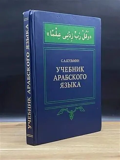 Учебник арабского языка. Учебник арабского языка