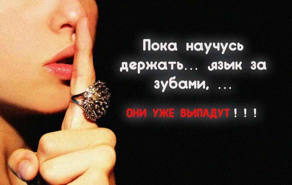 Умение держать язык за зубами. Умение держать язык за зубами. Держать язык за зубами рисунок. Научитесь держать язык за зубами. Держать язык за зубами это талант а хранить чужие тайны это искусство.