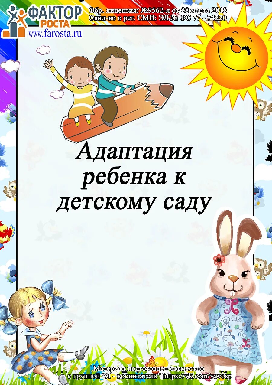 Адаптация 3 лет. Адаптация в детском саду. консультация адоптацияв детском саду. консультация для родителей в саду. консультация адаптация ребенка в детском саду.