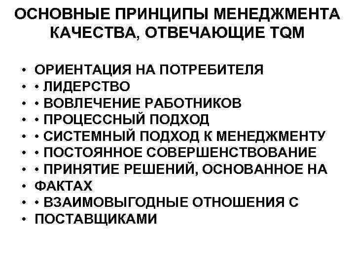 Что не является принципом качества. Принципы менеджмента. принципы менеджмента качества.