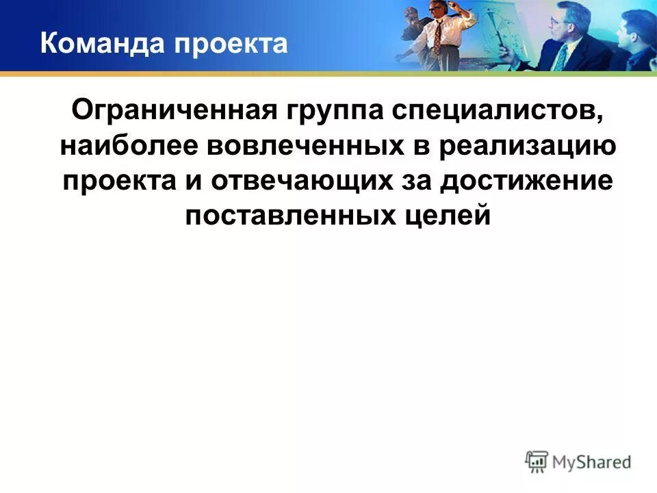 Ограниченная группа. В группу специалистов входят