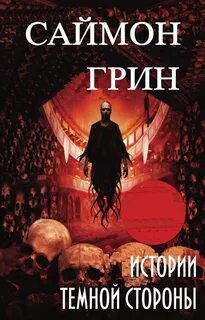 Саймон грин