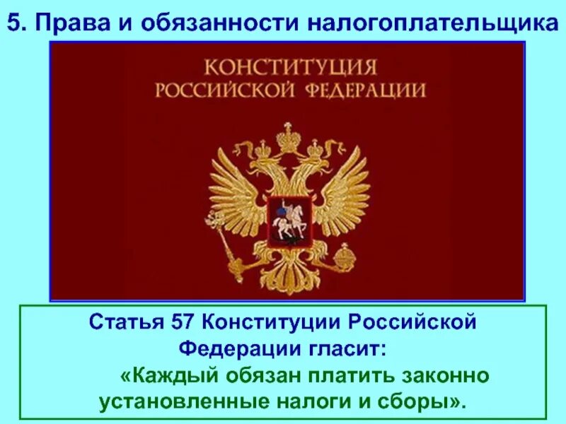 Федеративная статья конституции рф. Ст 57 Конституции РФ. Статья 57 Конституции РФ. Конституция РФ налоги. Статья про налоги в Конституции РФ.