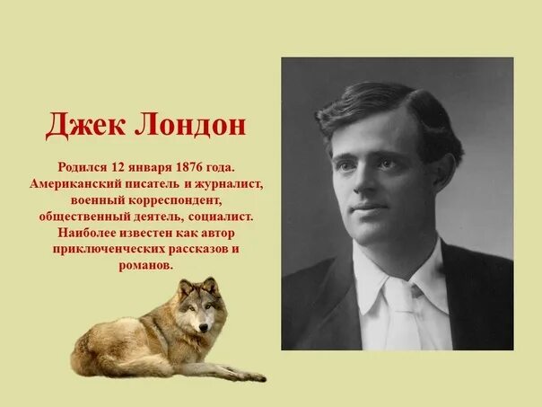 Джек лондон. Отчим джека лондона. Джек лондон родился в городе. Джек лондон портрет писателя. Биография джека лондона 5 класс.