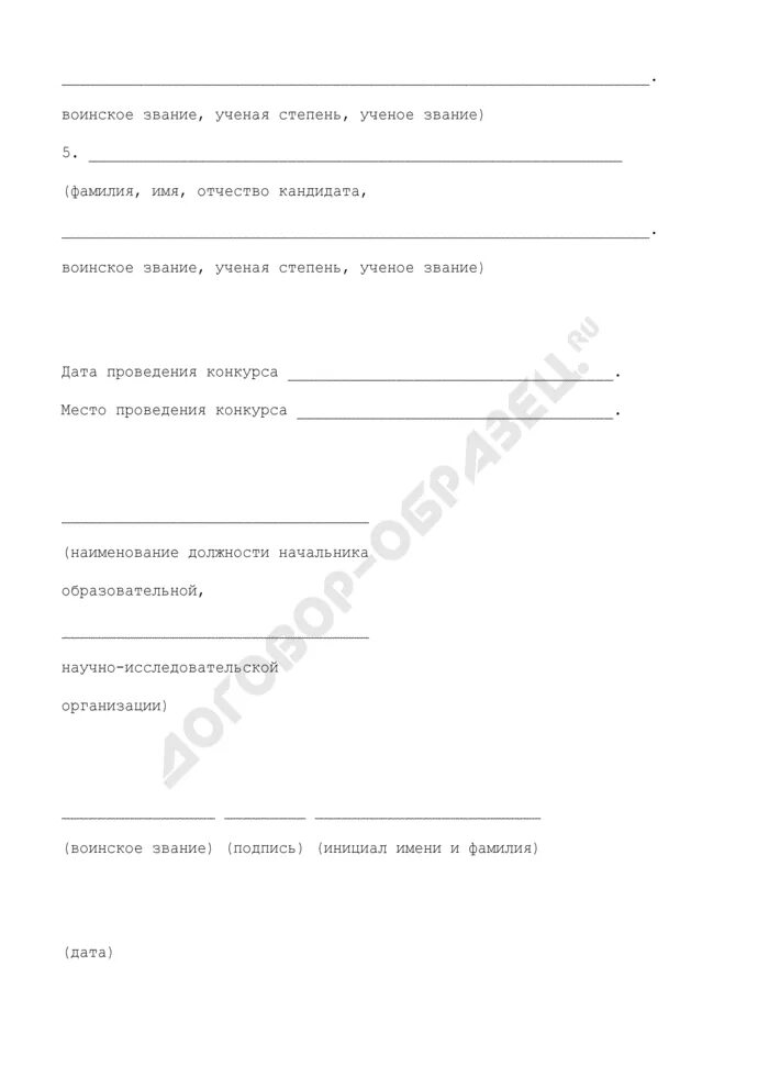 Анкета на замещение должности. Анкета кандидата на замещение вакантной должности. Анкета на замещение вакантной должности образец. Анкета на замещение должности. Анкета оценки кандидата.