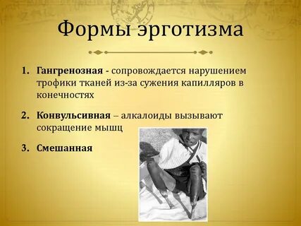 Эрготизм симптомы