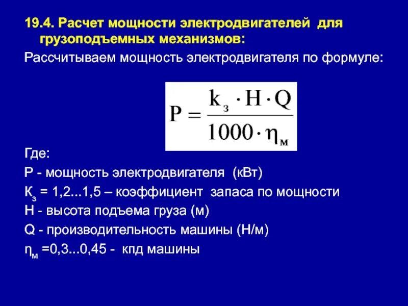 Мощность двиг. Формула для расчета мощности электрического двигателя. Потребляемая мощность электродвигателя формула. Расчетная активная мощность электродвигателя. Мощность двигателя КВТ по формуле.