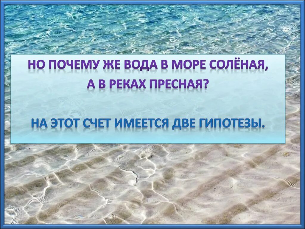 Горько соленая вода. Почему вода в море соленая. Почему море солёное?. Почему вода соленая. Почему морская вода соленая.