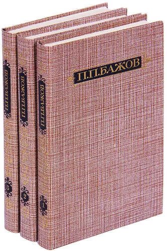 Книга 3 тома. Бажов в трех томах. п.п.бажов собрание сочинений в 3 томах. п. п. бажов. сочинения в 3 томах (комплект из 3 книг) 1952. п. п. бажов. сочинения в 3 томах. том 3.