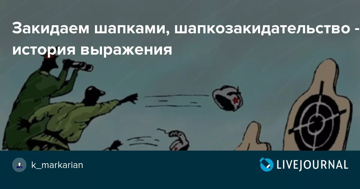 Фразеологизм по сеньке и шапка. Фразеологизм закидать шапками. Закидать шапками значение и происхождение фразеологизма. Фразеологизм закидать шапками. Иллюстрация к фразеологизму закидать шапками.