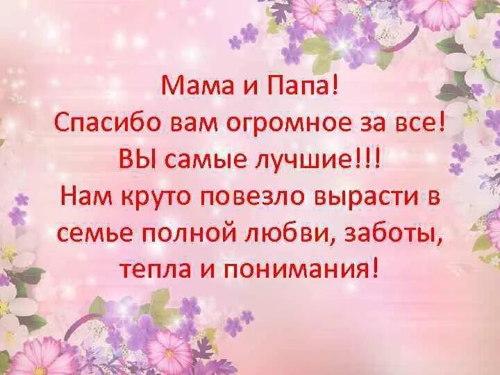 Благодарность маме и папе. Мама и папа спасибо за жизнь. Спасибо маме и папе. Поздравление спасибо за жизнь маме.