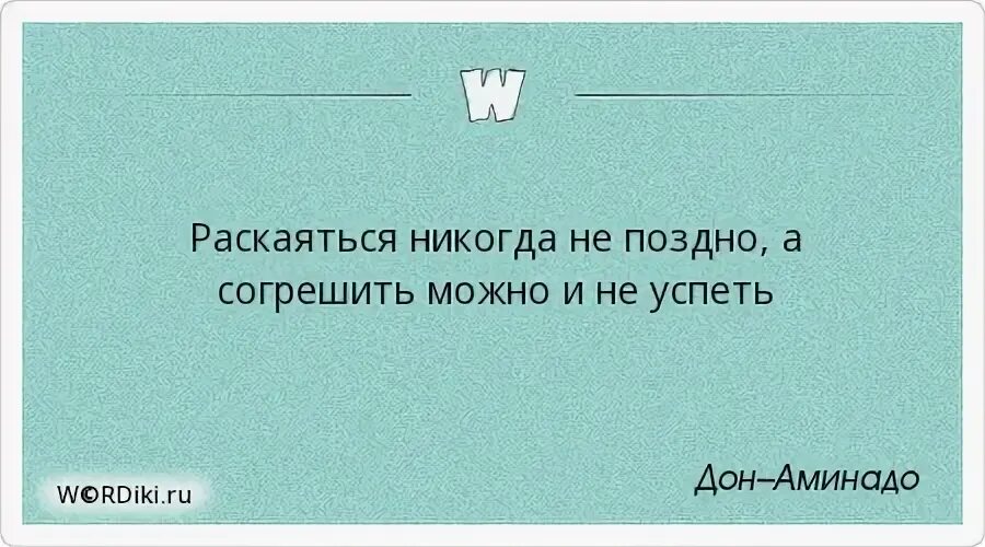 Согрешить можно и не успеть. Никогда не поздно раскаяться. Согрешить никогда не поздно. Девочки раскаяться никогда не поздно. Как правильно раскаяться