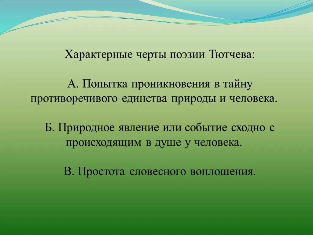 Черты тютчева. Отличительные черты стихотворения. Черты поэзии. Отличительные черты Тютчева.