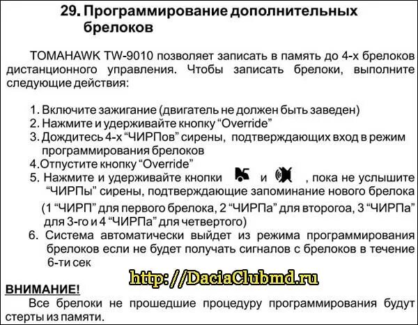 Как прописать брелок сигнализации томагавк. Программирование брелка автосигнализации томагавк 9010. сброс сигнализации томагавк 9010. прописать брелок томагавк 9010. сброс настроек сигнализации томагавк 9010.