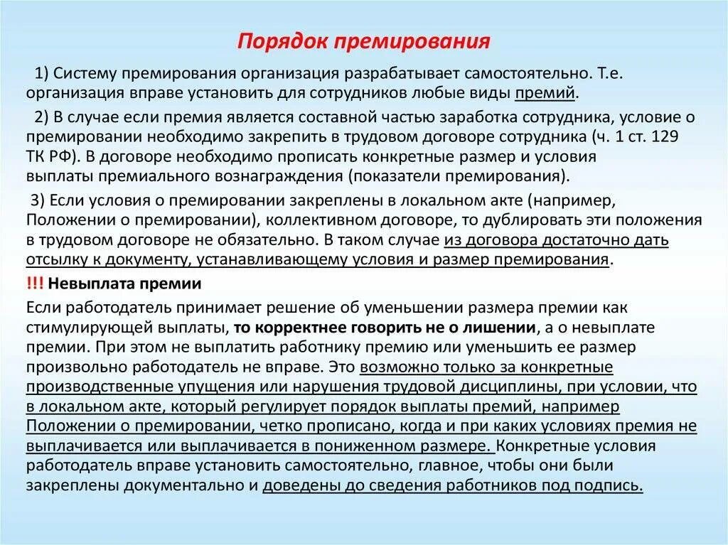 Лишение премии работника. 13 зарплата положение о премировании. лишение премии в положении о премировании. лишение стимулирующих медицинских работников за что. краткие комментарии на снижение премии сотрудникам.