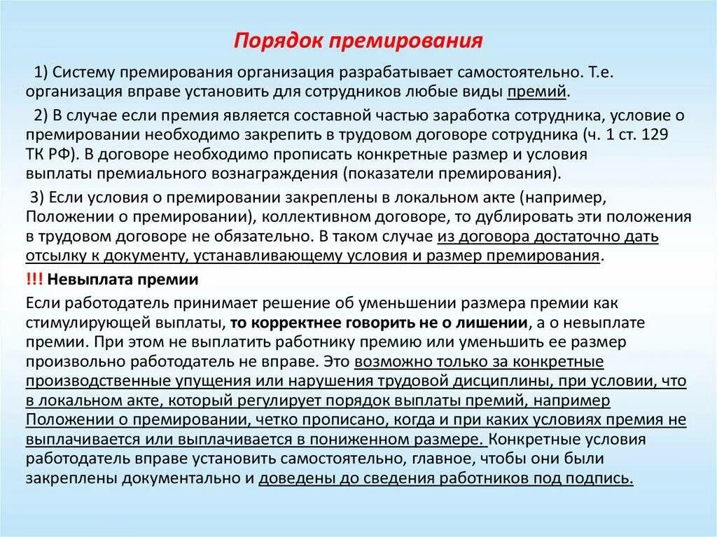 Премирование работников. Порядок снижения премии работнику. Основание для премирования. Порядок премирования работников.