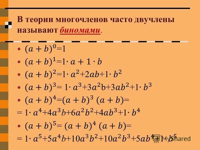 Умножение двучленов