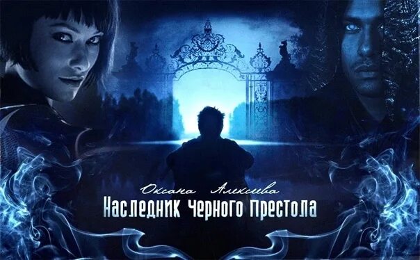 Наследник павшего дома слушать. Наследник черного престола. Наследник черного барона. Наследник престола книга.