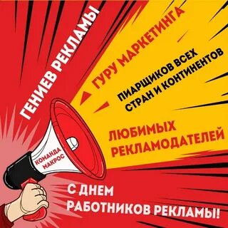 Завтра день рекламы