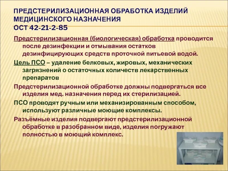 Предстерилизационной очистке подлежат. Предстерилизационная обработка. Предстерилизационная обработка ИМН это. Обработка изделий медицинского назначения. Цель предстерилизационной очистки медицинского инструментария.