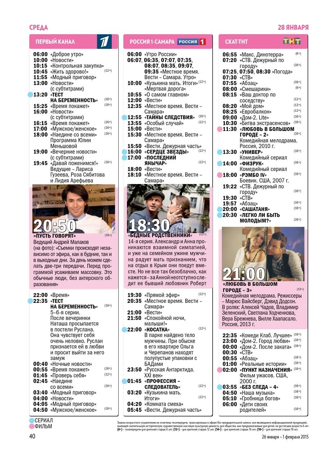 Телесемь программа передач. Программа телепередач тв3. Журнал тв программа. Программа передач фэмили самара. Программа передач фэмили самара.