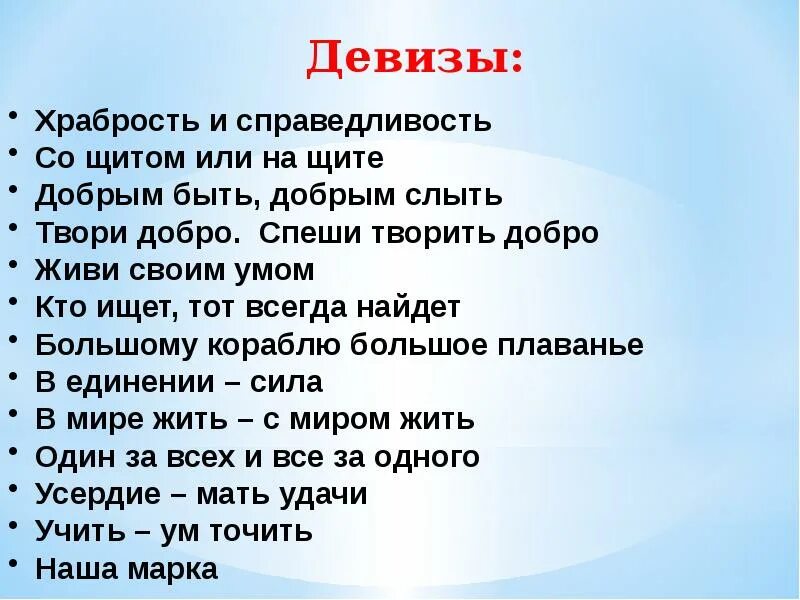 Живи своим умом. Со щитом или на щите. Со щитом или на щите кто сказал. Храбрость. Слыть это 4