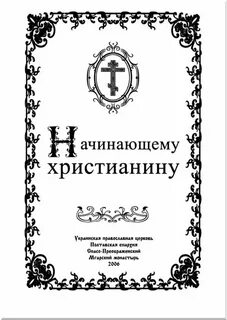 Начинающему христианину
