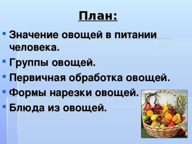 Значение овощей в питании. Роль овощей в питании. Значение овощей в питании человека. Сообщение овощи в питании человека. Роль овощей в жизни человека.