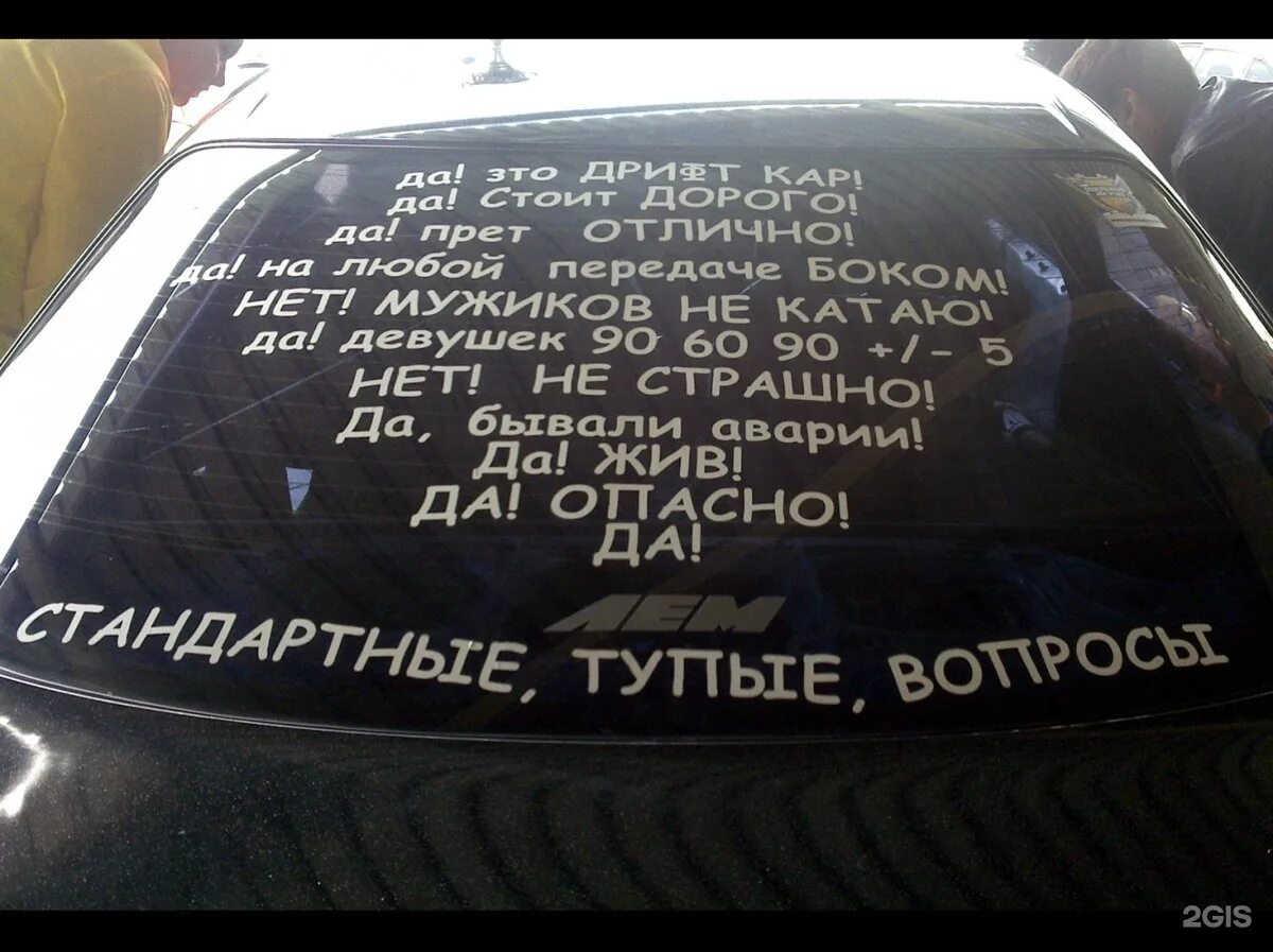 Надпись на стекло автомобиля. Наклейки на авто надписи. Забавные наклейки на автомобиль. Надписи на заднее стекло автомобиля. Живем наклейка