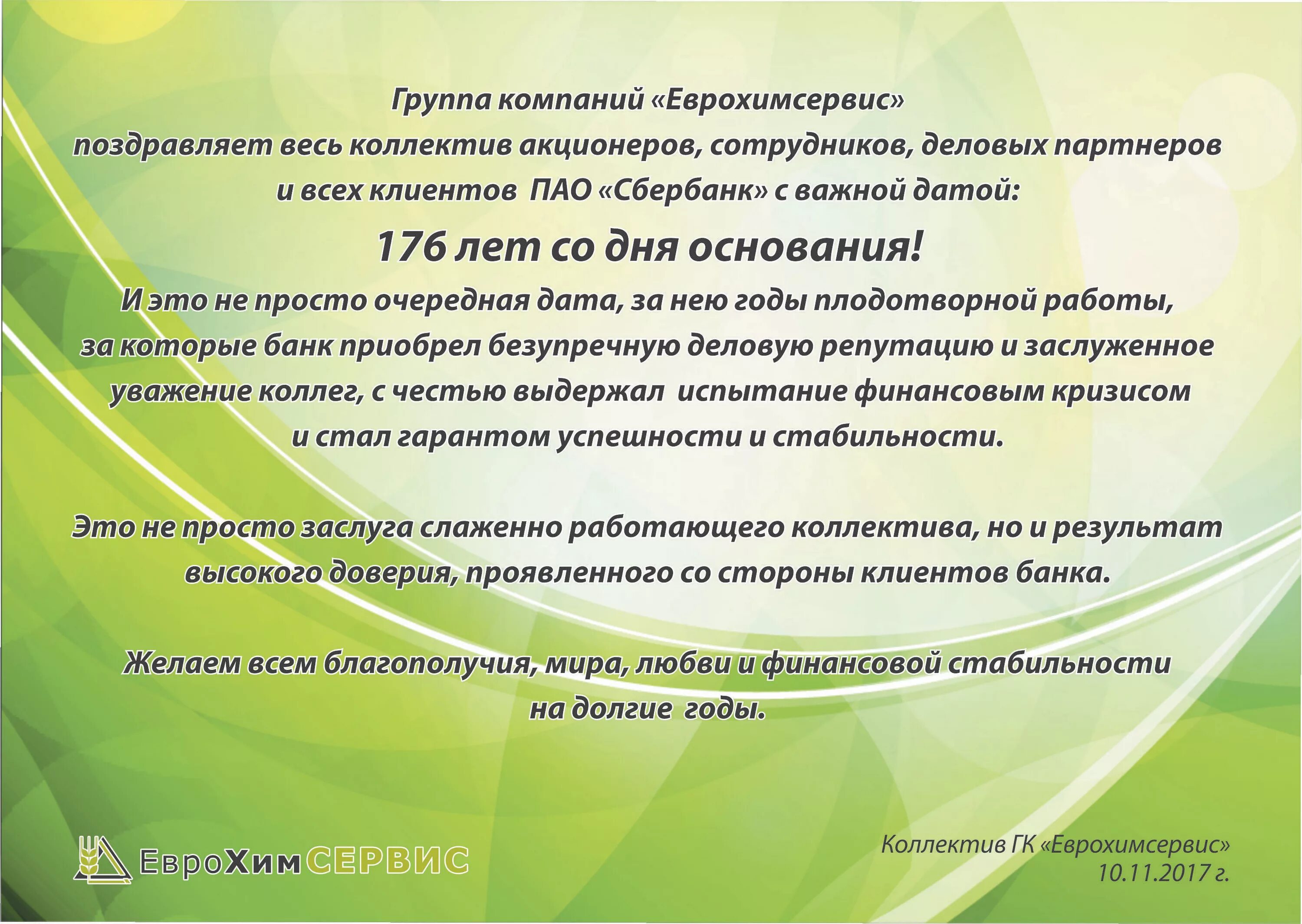 Дата дня сбербанка. Сбербанк поздравление. Поздравление Сбербанка с днем рождения. Сбербанк поздравляет с днем рождения. Поздравительная открытка Сбербанк.