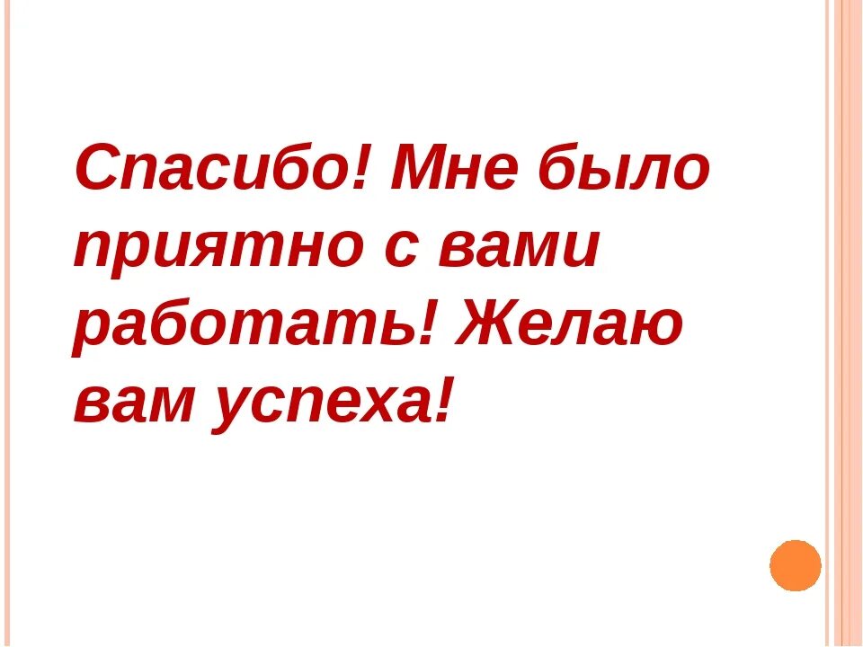 Последнее слово коллегам. Спасибо мне было приятно с вами работать. Спасибо за совместную работу. Благодарность коллеге за совместную работу. Спасибо коллегам за совместную работу.