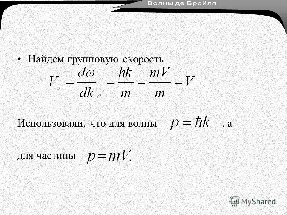 Импульс частицы p. Найти групповую скорость волны. Групповая скорость волны де Бройля. Импульс частицы с длиной волны.