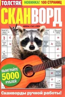 Толстяк сканворд 5
