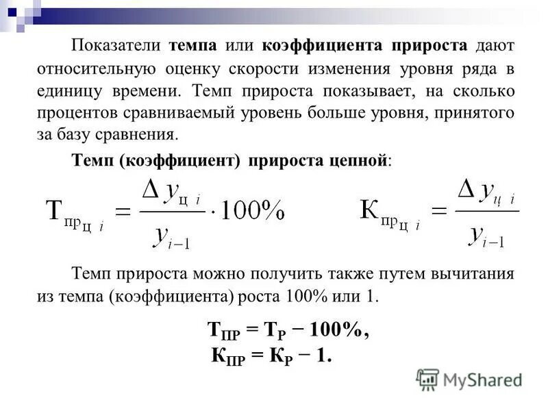 Изменение темпа. Коэффициент темпа прироста. Темпы прироста показателей. Как посчитать темп прироста. Темп изменения показателя.