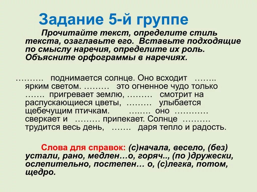 Найдите в тексте сравнения объясните их роль. Вставляем подходящие по смыслу наречия. Наречие 2 класс задания. Наречие задания 4 класс. Наречия для описания природы.