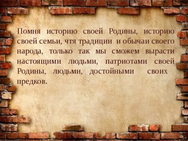 Почему важно уважать культуру традиции своей страны. Высказывания об истории. Цитаты про традиции. Цитаты о памяти предков. Выражения про историю.