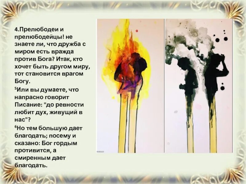 Вражда против бога. Помышления плотские суть смерть а помышления духовные. Плотские помышления суть вражда против бога. Живущие по плоти богу угодить не могут. Дружба с миром вражда против бога.