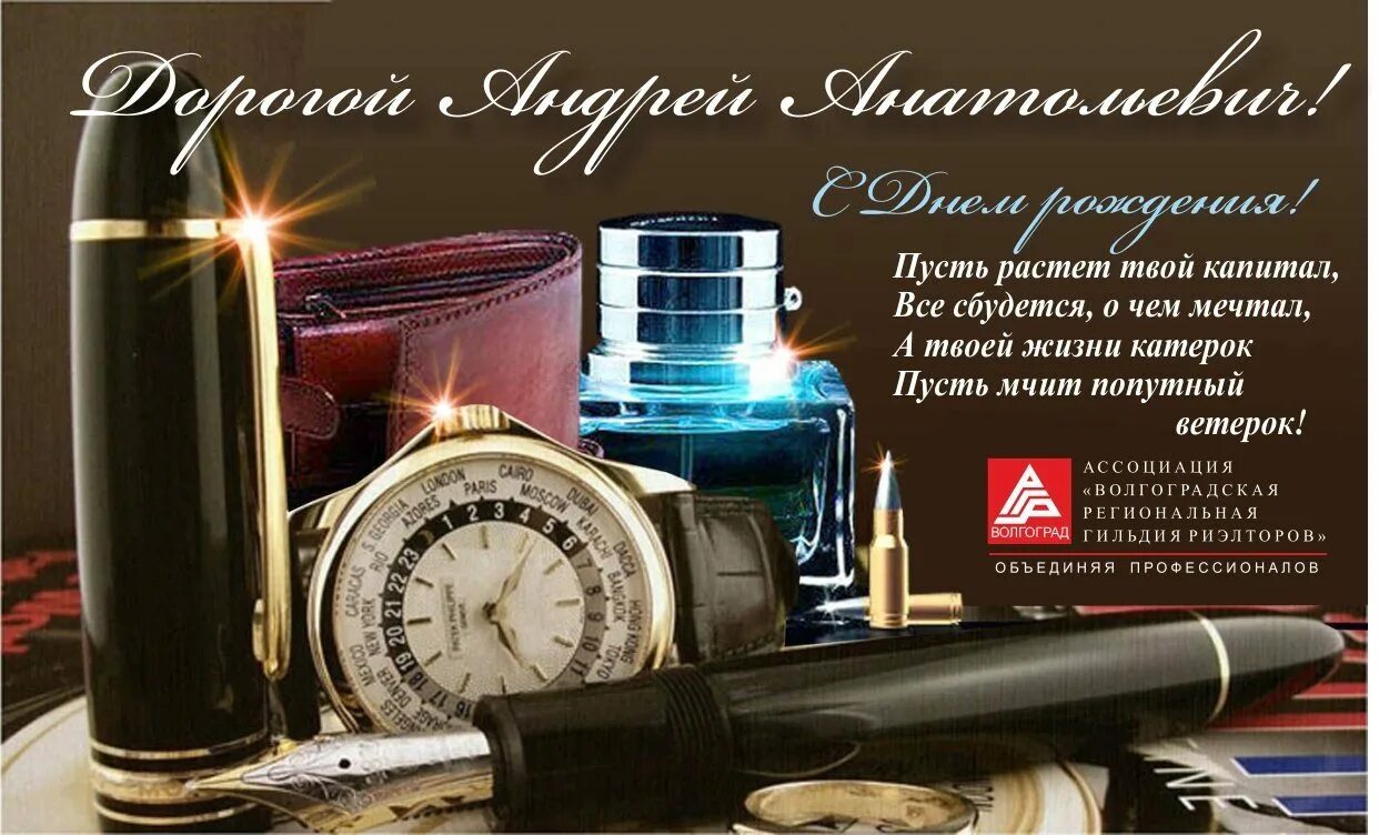 Андрей Анатольевич с днем рождения. Поздравление с днем рождения мужчине коллеге Андрей. С днем рождения Андрей Анатол. Поздравить Андрея Анатольевича с днем рождения