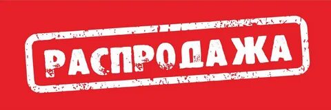 Распродажа оригинал
