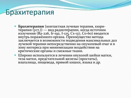 Брахитерапия шейки матки
