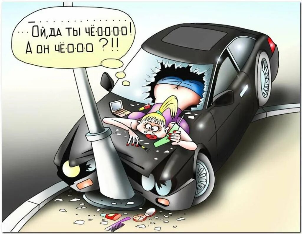 Авария из за телефона. Приколы по машину по телефону. Девушки и авто прикольные. Приколы по машину по телефону. Приколы по машину по телефону.