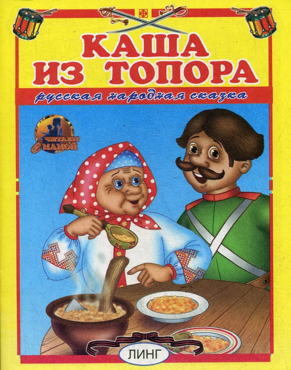 Книга кашка. Каша из топора. Каша из топора книга. Каша из топора сказка. Каша из топора обложка книги.