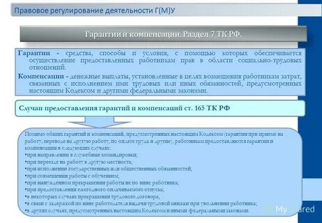 Что относится к гарантиям и компенсациям