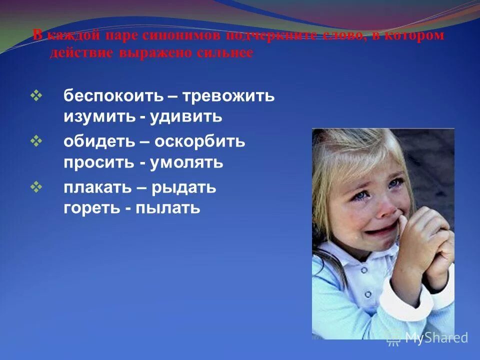 Оскорбить синоним. Речь младших школьников. Синоним к слову обидчик. Синонимы к слову удивлён. Синоним к слову удивить.