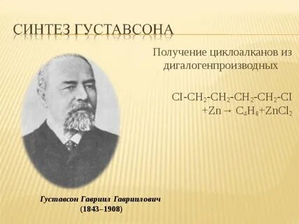 Реакция густавсона