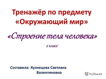 Тест 2 класс окружающий мир строение тела