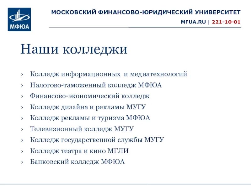 МФЮА Московский финансово-юридический университет. МФЮА колледж. Московская финансовая юридическая Академия колледж. Колледж при Московском финансово-юридическом университете. Бюджетные колледжи московской области после 9