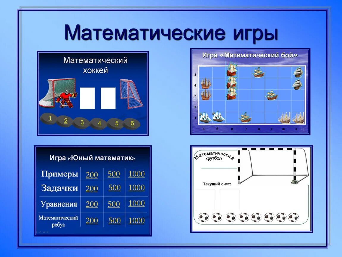 Математические игры примеры